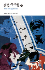 젊은 사자들 (하)(열린책들 세계문학 25)